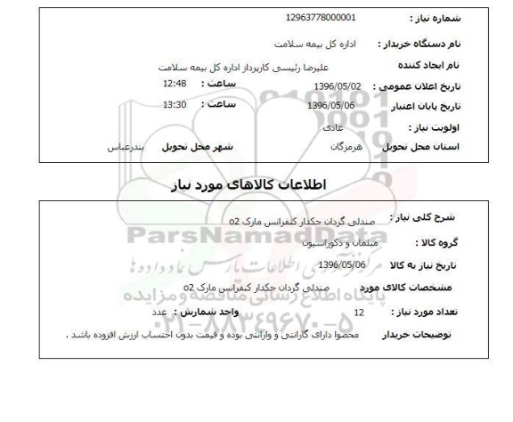 استعلام , استعلام صندلین گردان جکدار کنفرانس