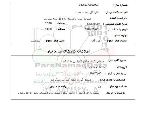 استعلام , استعلام صندلین گردان جکدار کنفرانس 