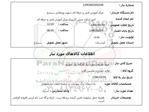 استعلام مواد مصرفی مورد نیاز کارگاه برق خودرو