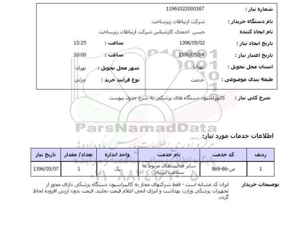 استعلام، استعلام کالیبراسیون