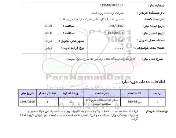 استعلام، استعلام کالیبراسیون 