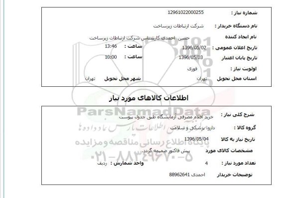 استعلام خرید اقلام مصرفی آزمایشگاهی