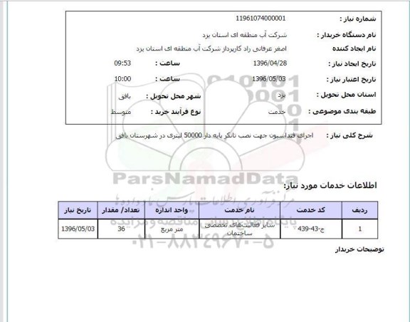 استعلام اجرای فنداسیون جهت نصب تانکر