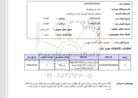 استعلام چاپگر رایانه