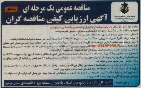 مناقصه عمومی یک مرحله ای ،مناقصه عمومی یک مرحله ای تعمیر و نگهداری تجهیزات الکترونیکی ومخابراتی