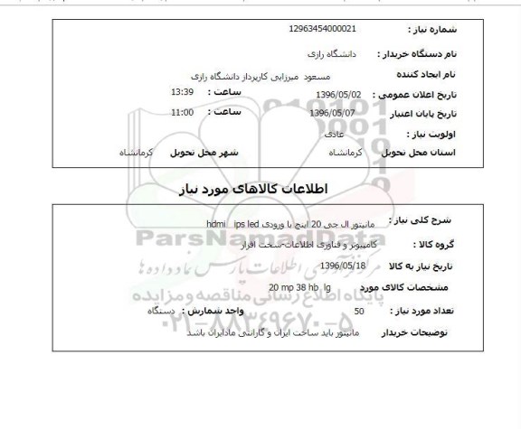 استعلام, استعلام مانیتور ال جی 20 اینچ