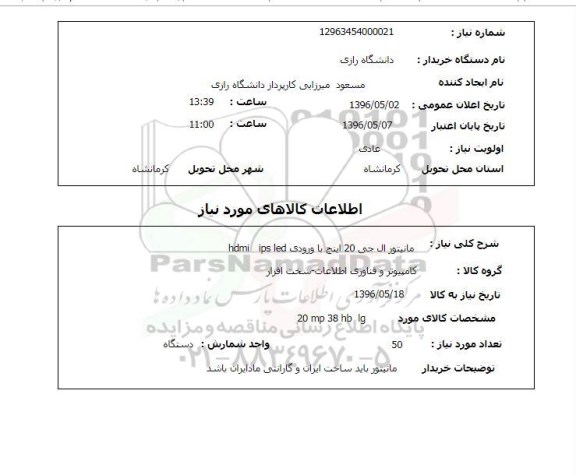 استعلام, استعلام مانیتور ال جی 20 اینچ 