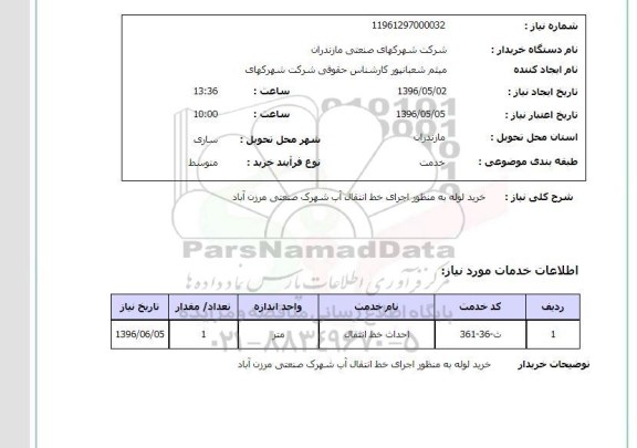 استعلام, استعلام خرید لوله به منظور اجرای خط انتقال آب