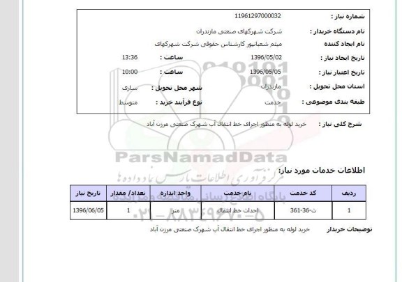 استعلام, استعلام  خرید لوله به منظور اجرای خط انتقال آب 