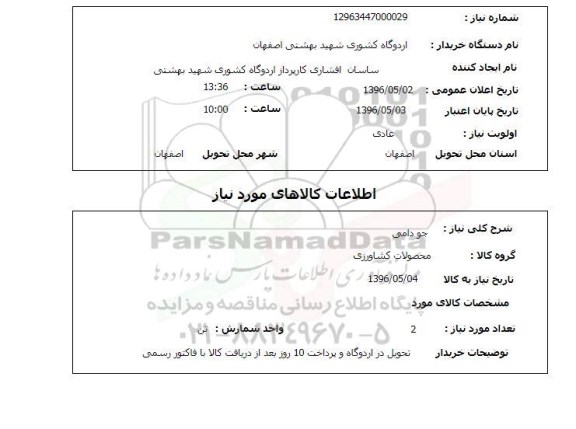 استعلام, استعلام جو دامی