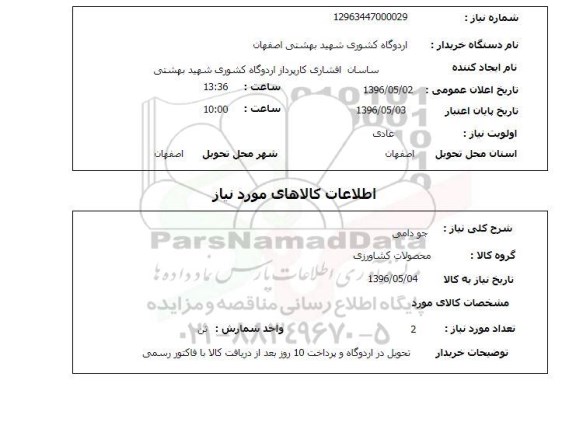 استعلام, استعلام جو دامی 