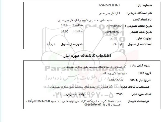 استعلام , استعلام گاز استریل