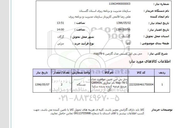 استعلام , استعلام جی پی اس دستی مدل گارمین map78-s