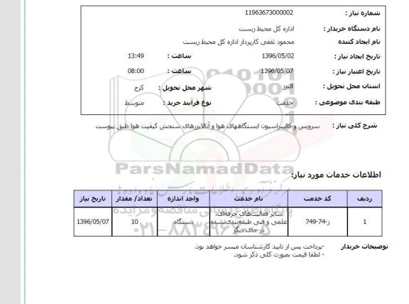 استعلام , استعلام سرویس کالیبراسیون ایستگاههای هوا و آنالایزرهای سنجش ...