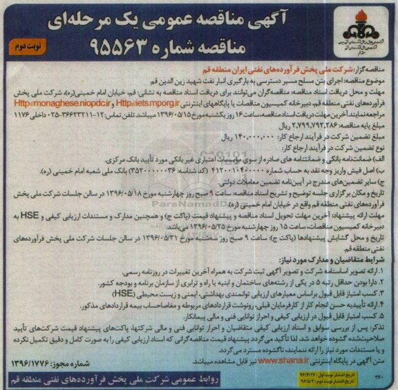 آگهی مناقصه عمومی یک مرحله ای,مناقصه اجرای بتن مسلح مسیر دسترسی نوبت دوم