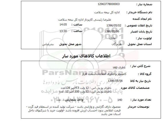استعلام , استعلام باطری ups