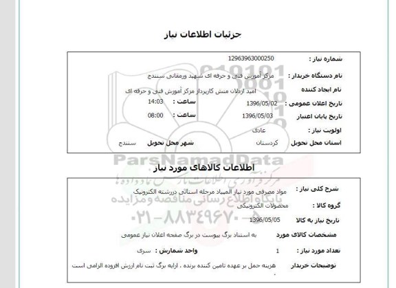 استعلام, استعلام مواد مصرفی مورد نیاز المپیاد مرحله استانی در رشته الکترونیک