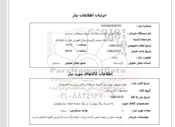 استعلام, استعلام مواد مصرفی مورد نیاز المپیاد مرحله استانی در رشته الکترونیک 