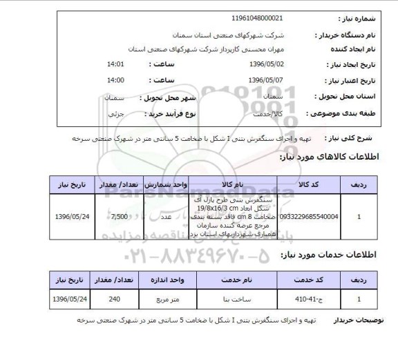 استعلام، استعلام خرید و اجرای سنگفرش بتنی