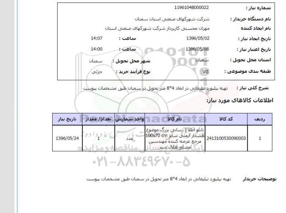 استعلام, استعلام تابلو اطلاع رسانی بزرگ موضوع هشدار ایمنی