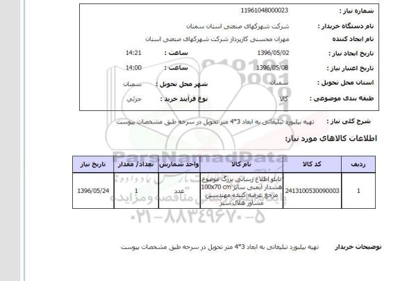 استعلام، استعلام تهیه بیلبورد تبلیغاتی به ابعاد 3*4 متر 