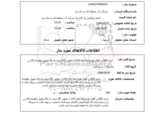 استعلام, استعلام خرید 300 تن آهک هیدراته