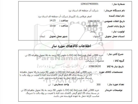 استعلام, استعلام خرید 300 تن آهک هیدراته 