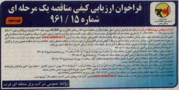 فراخوان ارزیابی کیفی مناقصه یک مرحله ای، فراخوان خرید 52 هادی کاناری از نوع ACSR جهت خط 230 کیلو ولت نوبت دوم