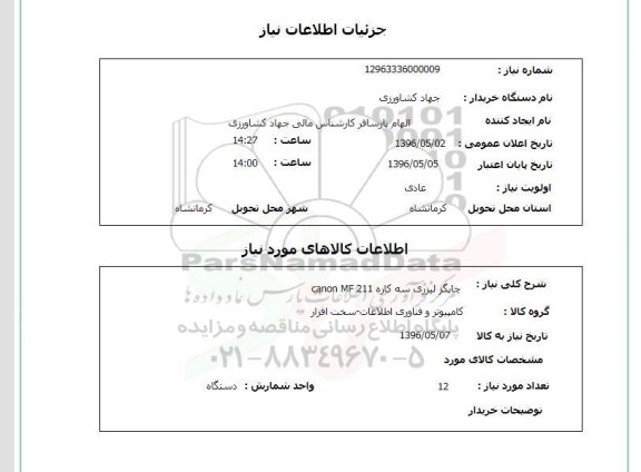 استعلام چاپگر لیزری