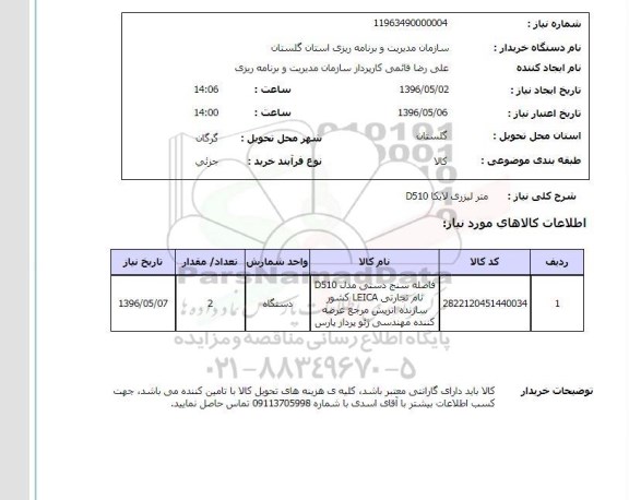 استعلام , استعلام متر لیزری لایکا D510