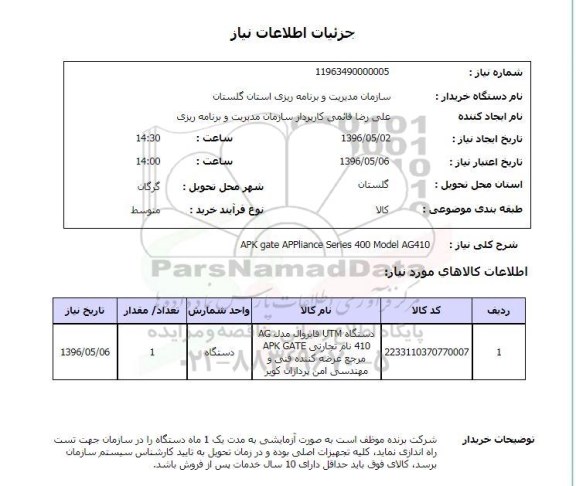 استعلام , استعلام APK GATE APPLIANCE SERIES 400 MODEL AG410