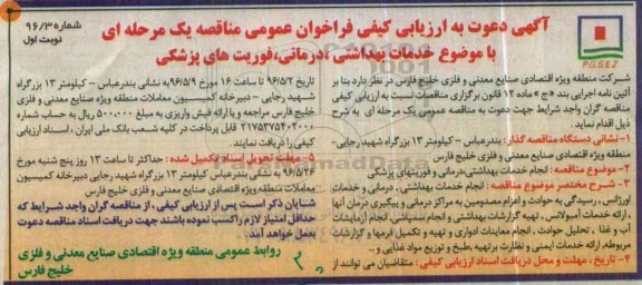 فراخوان , ارزیابی کیفی خدمات بهداشتی ، درمانی ، فوریت های پزشکی