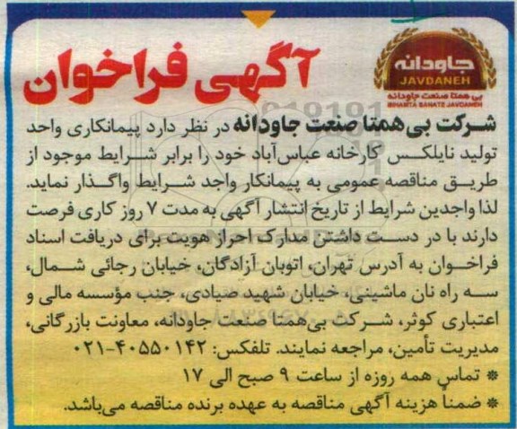 فراخوان , فراخوان پیمانکاری واحد تولید نایلکس کارخانه عباس آباد