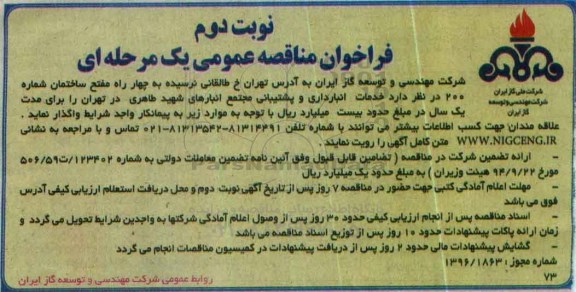 فراخوان مناقصه عمومی، فراخوان مناقصه خدمات  انبار داری و پشتیبانی مجتمع انبارهای شهید طاهری در تهران  نوبت دوم