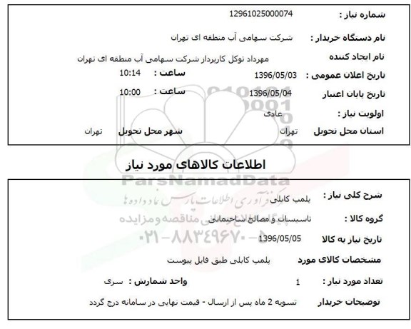 استعلام پلمپ کابلی