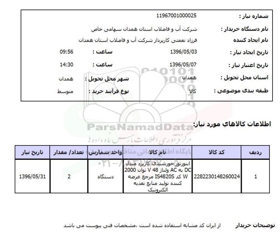 استعلام اینورتور خورشیدی