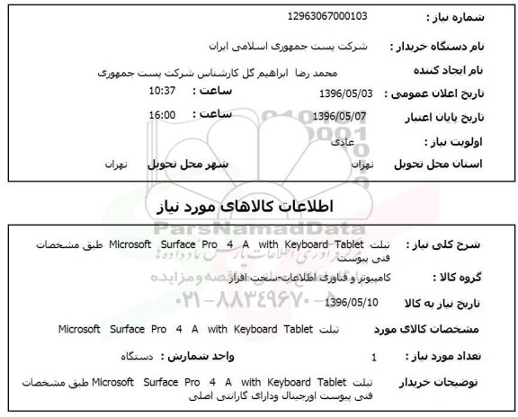 استعلام ، استعلام تبلت