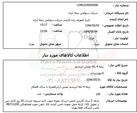 استعلام, استعلام ترمه 4 تکه نفیس ابریشم