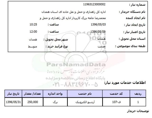 استعلام, استعلام آرشیو الکترونیک