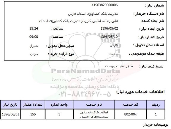 استعلام فعالیت های خدماتی سیستم های امنیتی