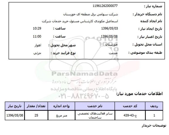 استعلام , استعلام سایر فعالیتهای تخصصی ساختمان