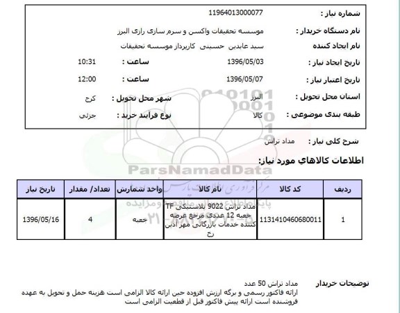 استعلام , استعلام مداد تراش