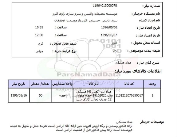 استعلام , استعلام مداد مشکی