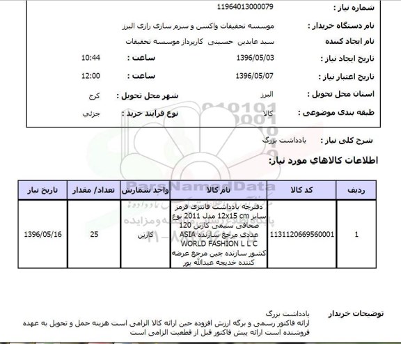 استعلام, استعلام دفترچه یادداشت