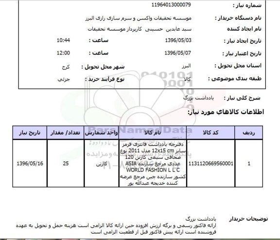 استعلام, استعلام دفترچه یادداشت 