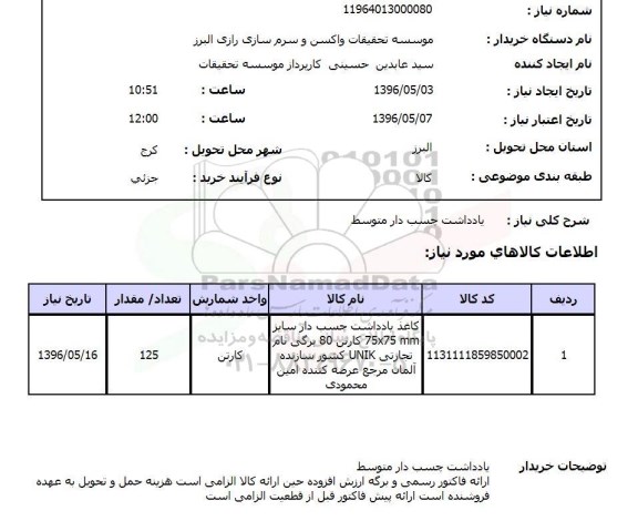 استعلام, استعلام یادداشت چسب دار متوسط