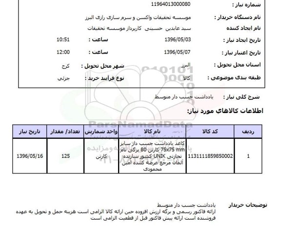 استعلام, استعلام  یادداشت چسب دار متوسط 