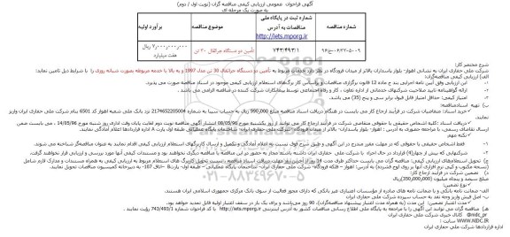 آگهی فراخوان عمومی ، آگهی فراخوان تامین دو دستگاه جراثقال 30 تن