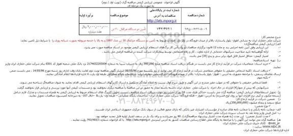 آگهی فراخوان عمومی ، آگهی فراخوان تامین دو دستگاه جراثقال 30 تن 