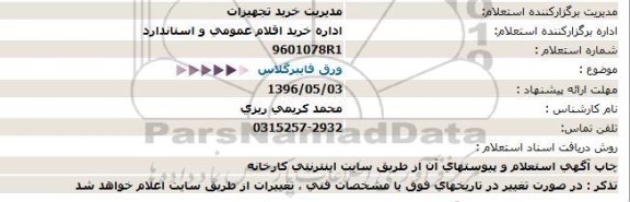 استعلام، استعلام ورق فایبرگلاس